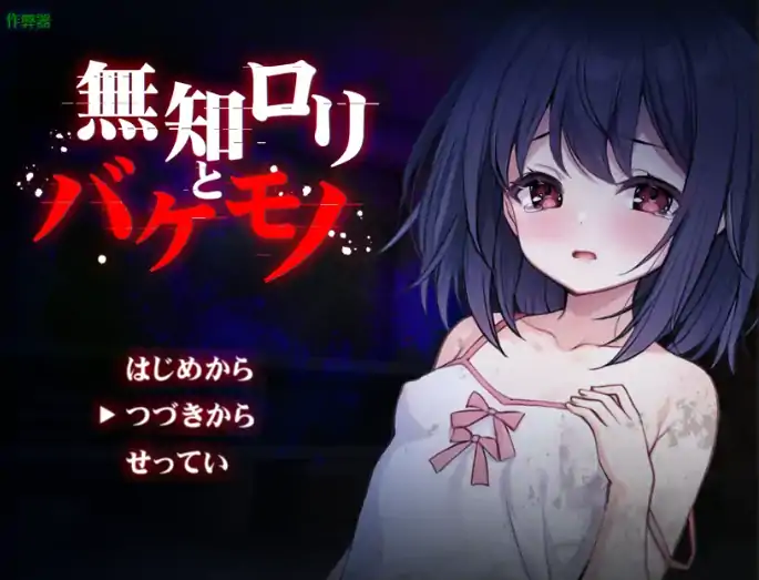 安卓+电脑【日系RPG/作弊/萝莉】无知少女与怪物1.0 骑-大壮社区