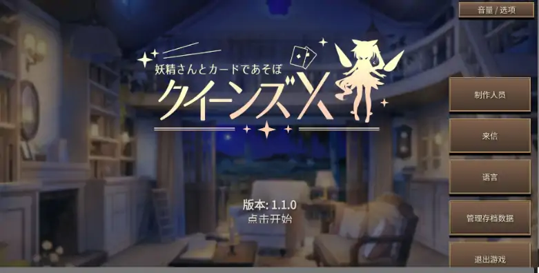 图片[1]-安卓+电脑【日系SLG/动态/卡牌】女王游戏X – 和妖精一起玩卡牌 v1.10步-大壮社区