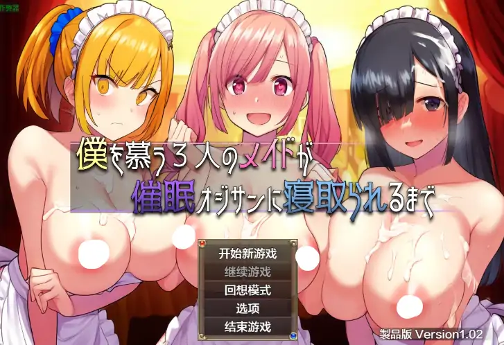 安卓+电脑【精品RPG/作弊/动态】爱慕我的三女仆被大叔NTR 1.02 骑-大壮社区