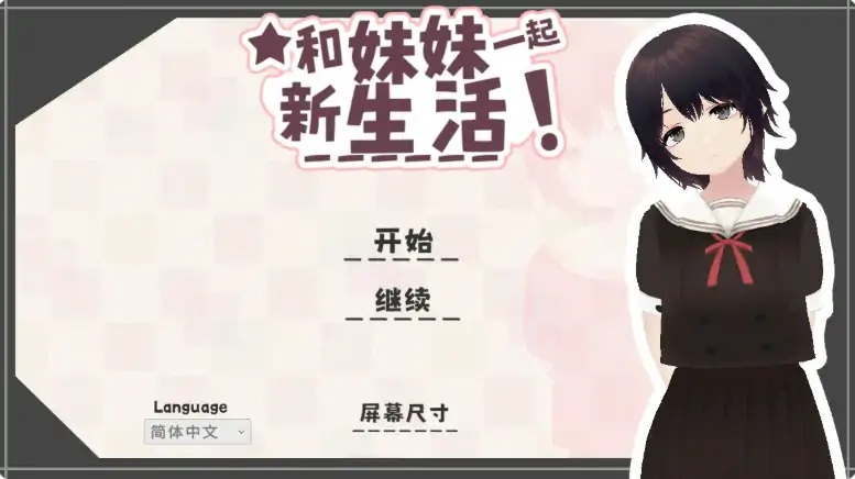 PC电脑【日系SLG/动态/乱伦】和妹妹一起的新生活！V1.6步-大壮社区