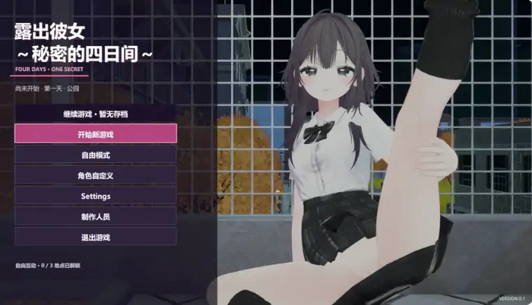 图片[1]-PC电脑【日系SLG/动态/CV】露出女友 ～秘密的四天 步-大壮社区