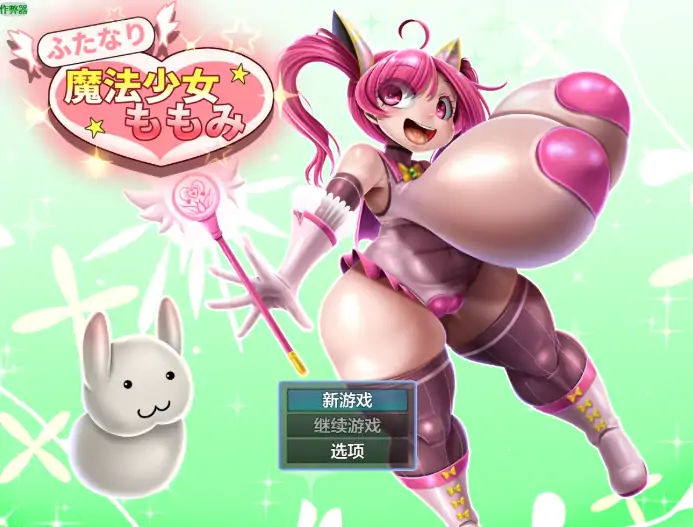 安卓+电脑【日系RPG/作弊/扶她】扶他魔法少女桃美1.01 骑-大壮社区