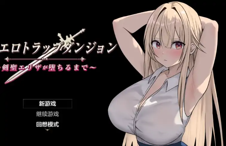 安卓+电脑【精品RPG/作弊/屈辱】NTR淫欲迷宫之高傲剑圣艾丽莎的堕落1.1 骑-大壮社区