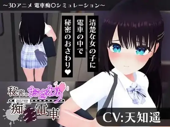 安卓+电脑【SLG/动态3D/触摸/CV】秘密的触摸痴汉电车 骑-大壮社区