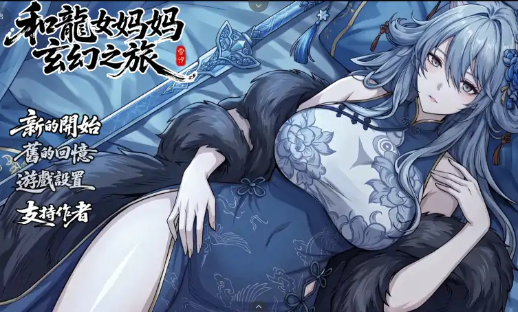 图片[20]-安卓+电脑【爆款RPG/动态/母子/作弊】我和龙女妈妈的玄幻之旅V0.355 步-大壮社区
