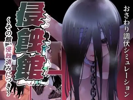 安卓+电脑【RPG/调教/幽灵】侵蚀馆～此馆，已遭侵蚀～v1.0 骑-大壮社区