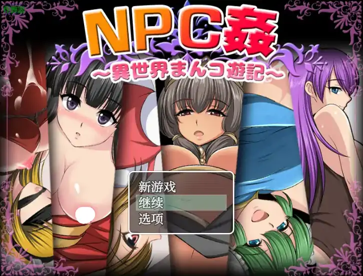 安卓+电脑【日系RPG/作弊/少女】NPC侵犯之异世界狂游记1.0 骑-大壮社区