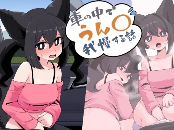 安卓+电脑【重口SLG/屎尿屁/猫娘】回家路上的憋便危机 步-大壮社区