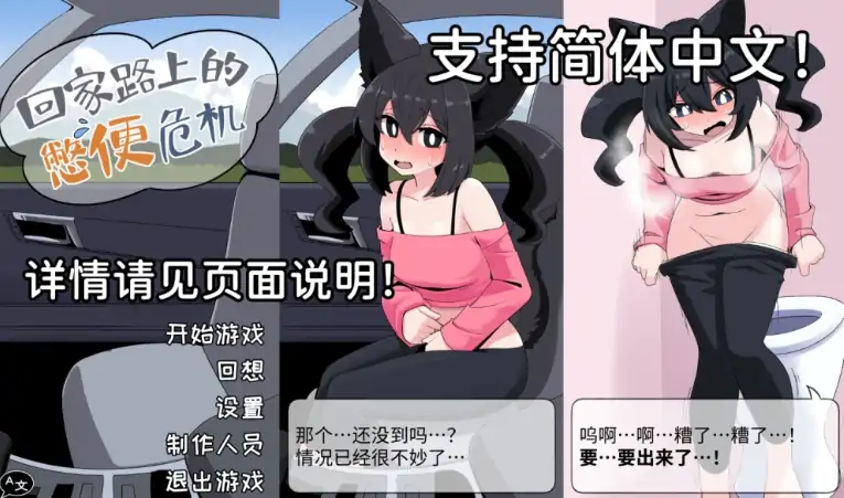 图片[5]-安卓+电脑【重口SLG/屎尿屁/猫娘】回家路上的憋便危机 步-大壮社区
