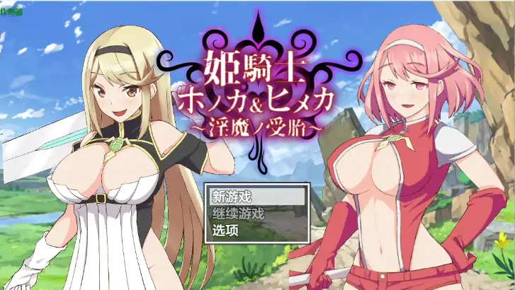 安卓+电脑【精品RPG/作弊/动态/CV】姬骑士穗香&姬香之淫魔受孕1.03 骑-大壮社区