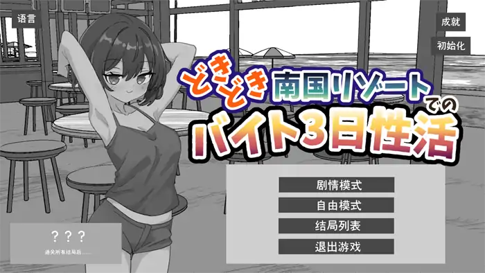 安卓+电脑【SLG/动态/触摸】心跳加速南国度假村的打工三日 骑-大壮社区
