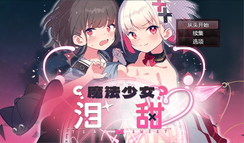 安卓+电脑【神作RPG异种奸/动态/CV】魔法少女泪甜v1.0 作弊 骑-大壮社区