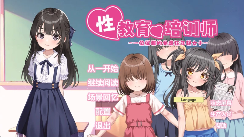电脑版【日系SLG/动态/少女】性教育的培训师 ～一位优雅的受虐狂年轻女子～ 官中 骑-大壮社区