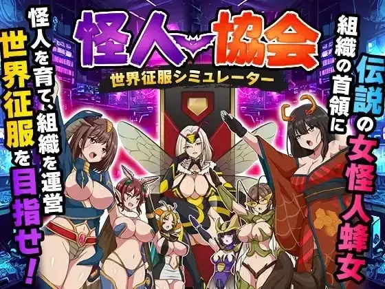 图片[1]-安卓+电脑【RPG汉化】怪人协会世界征服模拟器 1.0 骑-大壮社区