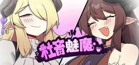 图片[1]-安卓+电脑【精品RPG】社畜魅魔steam版 作弊 步-大壮社区