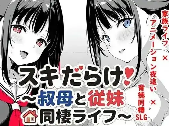 安卓+电脑【日系SLG/调教/动态】漏洞百出.与姨妈和堂妹的同居生活 v1.62骑-大壮社区