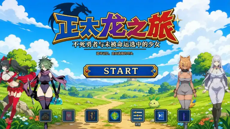 PC电脑版【日系RPG/NTR】正太龙之旅～不死勇者与未被命运选中的少女们 官中 步-大壮社区