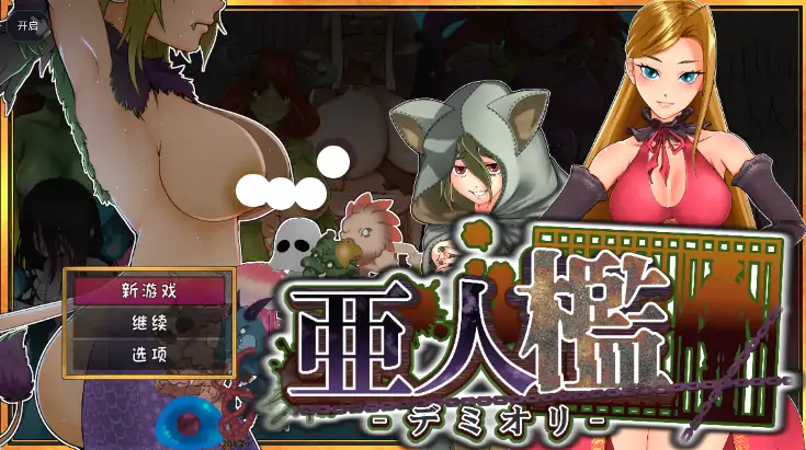 安卓+电脑【爆款SLG/调教/动态/猫娘】亚人牢笼 -Demioli- 亜人檻-デミオリv1.05 骑-大壮社区
