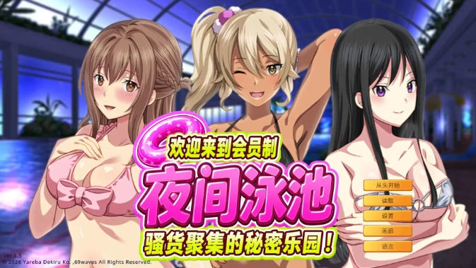 PC电脑【日系ADV/动态/巨乳】欢迎来到会员制夜间泳池 骚货聚集的秘密乐园 v1.5-大壮社区