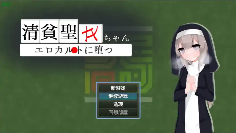 安卓+电脑【日系RPG/作弊/洗脑】清贫圣女酱沦陷于色欲邪教1.01 攻略+骑-大壮社区