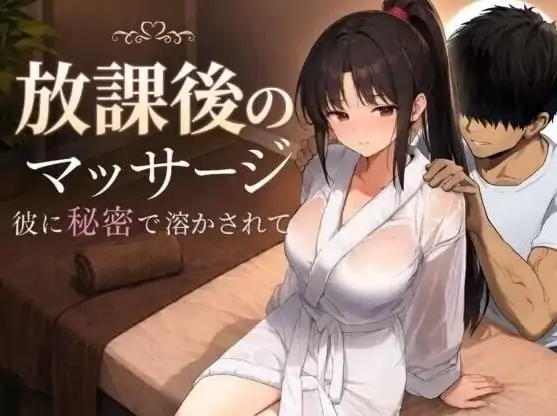 安卓+电脑【SLG/全动态CV/学生】放学后的按摩 在他不知情中被融化 放課後のマッサージ 骑-大壮社区