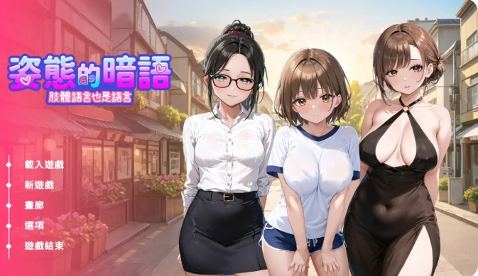 PC电脑【日系SLG/动态/巨乳】姿态的暗语 v1.0步-大壮社区