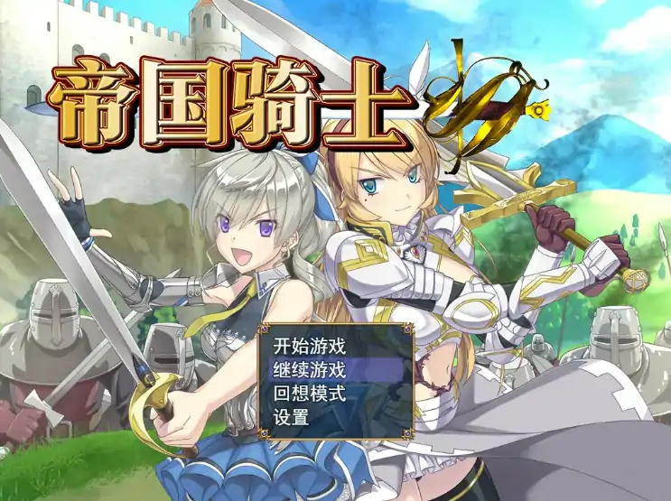PC电脑版【日系RPG/冒险/异种】帝国骑士 V1.0.2 官中 步-大壮社区