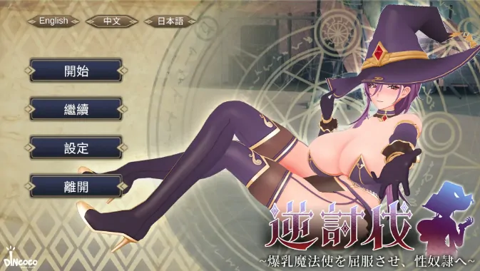 PC电脑【日系SLG/动态/巨乳】逆讨伐 ~让爆乳魔法使屈服 V1.1.8步-大壮社区