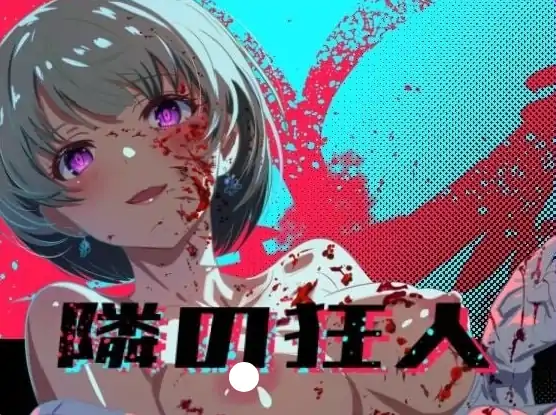 安卓+电脑【爆款RPG/悬疑/暴力/动态】邻座的狂人 自带全回想 骑-大壮社区