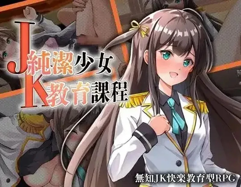 图片[9]-安卓+电脑【日系RPG/汉化】JK纯洁少女教育课程v20260905 骑-大壮社区