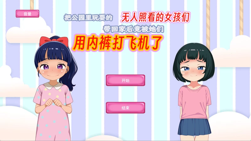 安卓版【SLG/动态】把公园里玩耍的无人照看的女孩们带回家后竟被她们用内裤打飞机了.v1.0.0 骑-大壮社区