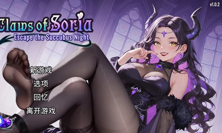 电脑版【SLG/动态】索莉亚魔爪.逃离魅魔之夜 v1.0.2 官中 步-大壮社区