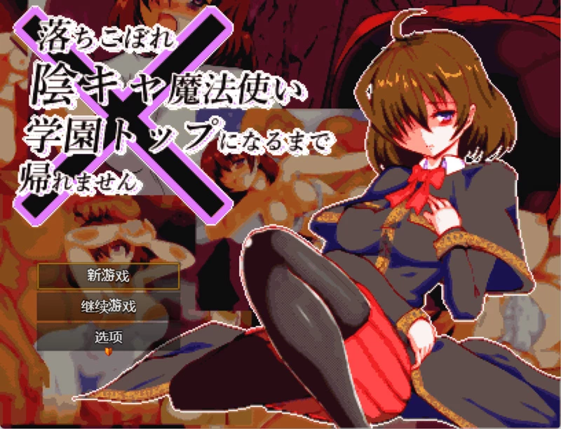 安卓+电脑【日系RPG汉化】空有傲人身材的吊车尾阴角魔法师.不成为学园首席就无法脱身1.03 骑-大壮社区