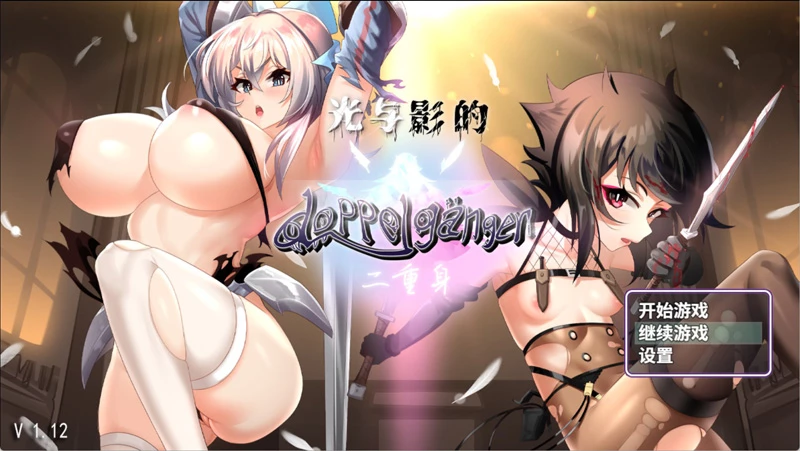 电脑版【RPG/凌辱】光与影的二重身1.12C Bui11243678 官中 多结局+步-大壮社区